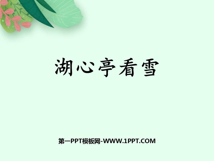 图片[1]-《湖心亭看雪》PPT免费优质课件-第一PPT