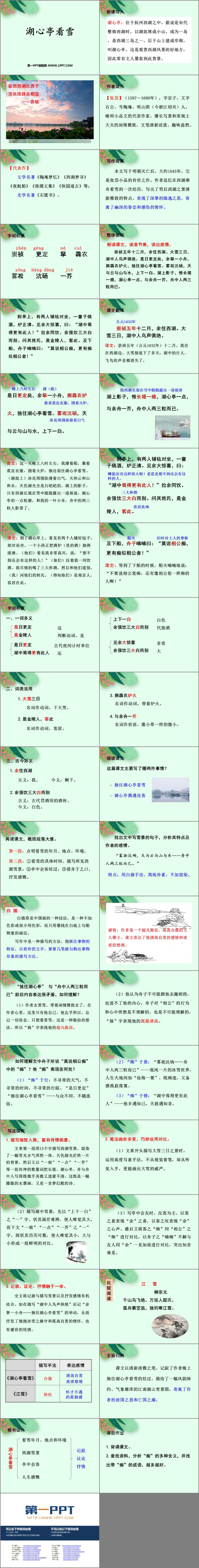 图片[2]-《湖心亭看雪》PPT免费优质课件-第一PPT