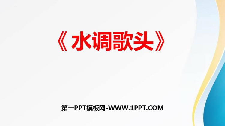 图片[1]-《水调歌头》PPT精品课件下载-第一PPT