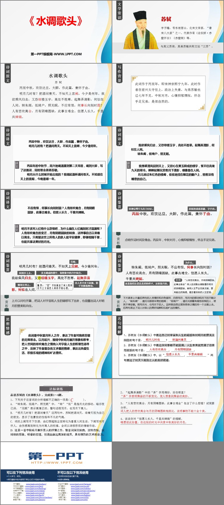 图片[2]-《水调歌头》PPT精品课件下载-第一PPT