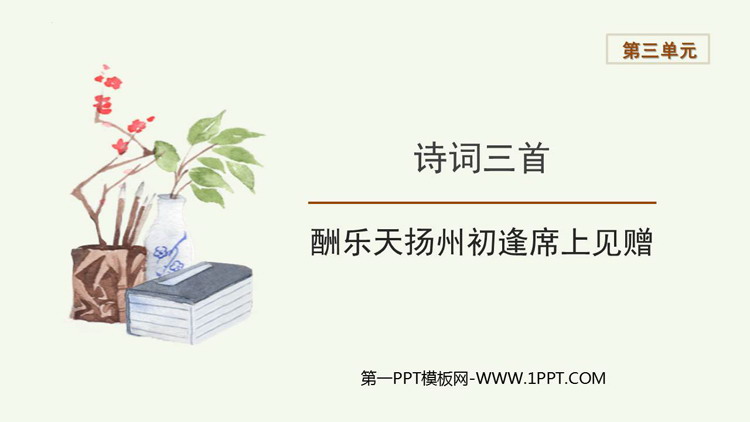 图片[1]-《酬乐天扬州初逢席上见赠》PPT优质课件下载-第一PPT