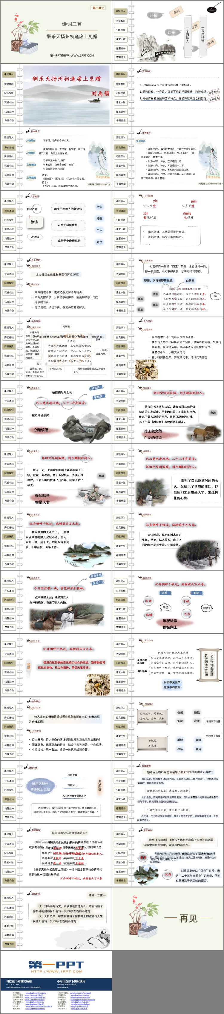 图片[2]-《酬乐天扬州初逢席上见赠》PPT优质课件下载-第一PPT