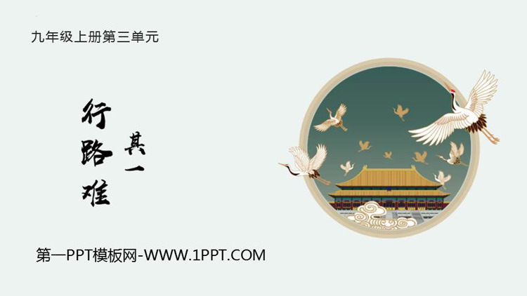 图片[1]-《行路难》PPT优秀课件下载-第一PPT
