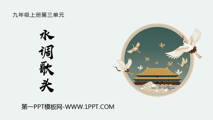 图片[1]-《水调歌头》PPT优秀课件下载-第一PPT