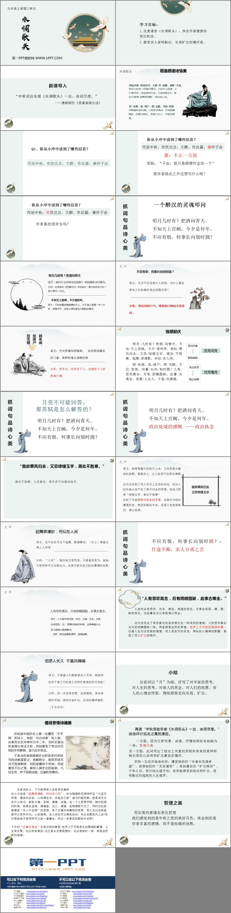 图片[2]-《水调歌头》PPT优秀课件下载-第一PPT
