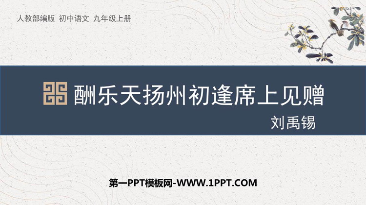 图片[1]-《酬乐天扬州初逢席上见赠》PPT免费课件下载-第一PPT