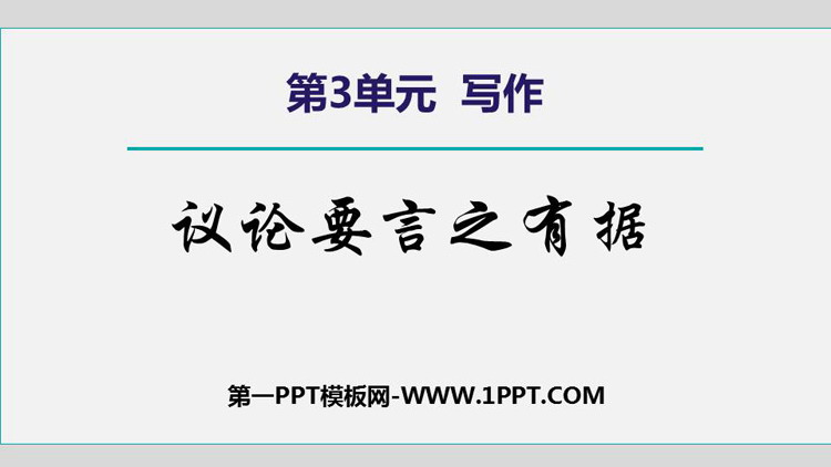 图片[1]-《议论要言之有据》PPT课件下载-第一PPT