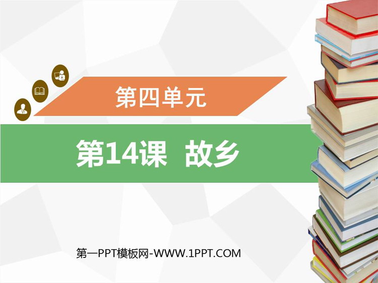 图片[1]-《故乡》PPT精品教学课件-第一PPT