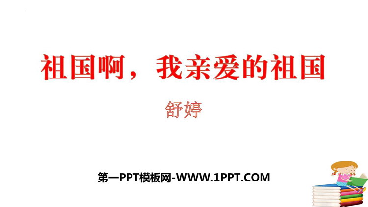 图片[1]-《祖国啊，我亲爱的祖国》PPT优质课件下载-第一PPT