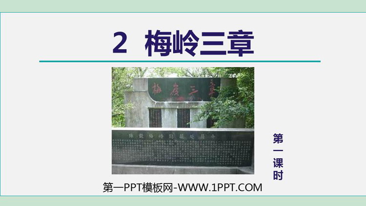 图片[1]-《梅岭三章》PPT教学课件(第1课时)-第一PPT