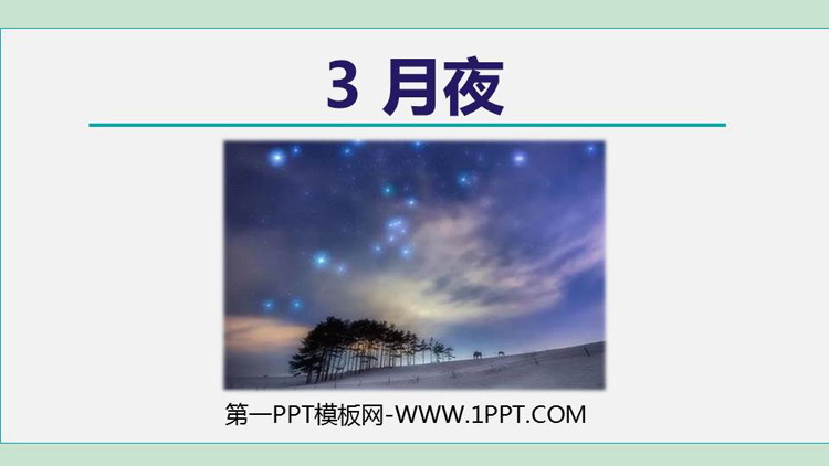 图片[1]-《月夜》PPT优质课件-第一PPT