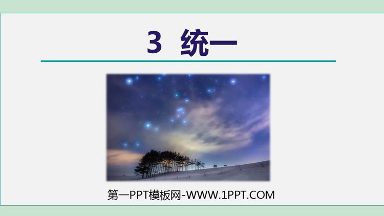 图片[1]-《统一》PPT教学课件-第一PPT