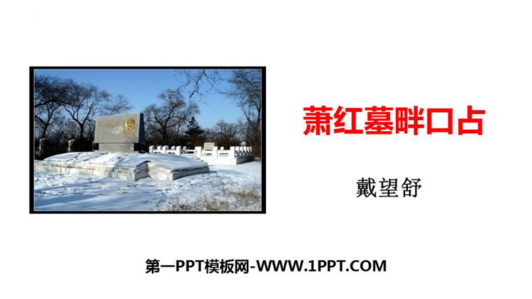图片[1]-《萧红墓畔口占》PPT免费下载-第一PPT