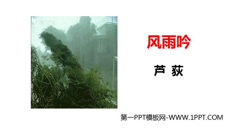 图片[1]-《风雨吟》PPT免费下载-第一PPT
