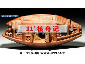 《核舟记》PPT课件下载-第一PPT