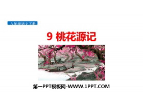 《桃花源记》PPT优质课件-第一PPT