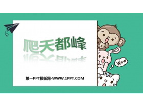 《爬天都峰》PPT课文课件下载-第一PPT