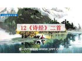 《二首》PPT-第一PPT