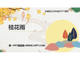 《桂花雨》PPT课文课件-第一PPT