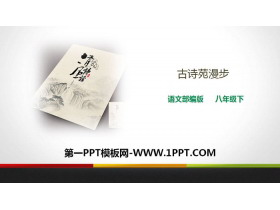 《古诗苑漫步》PPT课件-第一PPT