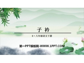 《子衿》课外古诗词诵读PPT-第一PPT