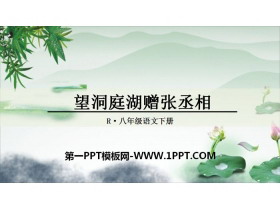《望洞庭湖赠张丞相》课外古诗词诵读PPT-第一PPT