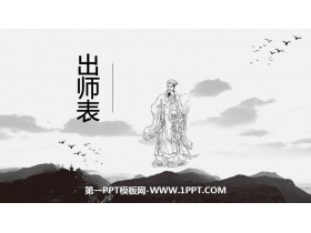 《出师表》PPT课文课件下载-第一PPT