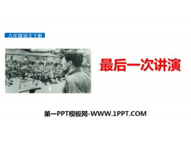 《最后一次讲演》PPT下载-第一PPT