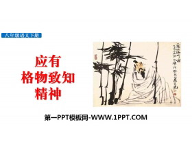 《应有格物致知精神》PPT免费下载-第一PPT