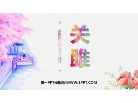 《关雎》PPT教学课件下载-第一PPT