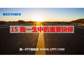 《我一生中的重要抉择》PPT教学课件-第一PPT