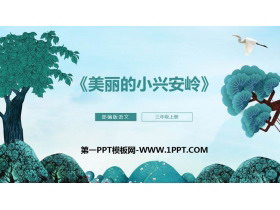 《美丽的小兴安岭》PPT课文课件下载-第一PPT