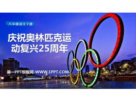 《庆祝奥林匹克运动复兴25周年》PPT课件下载-第一PPT