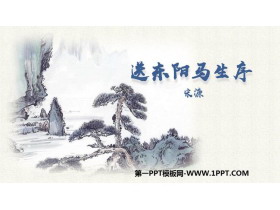 《送东阳马生序》PPT教学课件下载-第一PPT