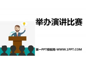 《举办演讲比赛》PPT下载-第一PPT