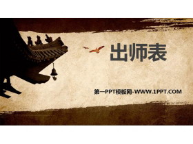 《出师表》PPT优秀课件下载-第一PPT