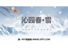 《沁园春·雪》PPT精品课件下载-第一PPT