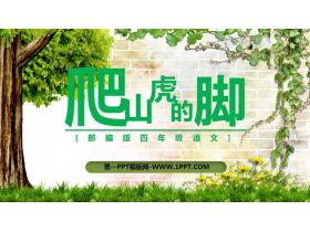 《爬山虎的脚》PPT课文课件-第一PPT