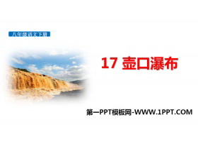 《壶口瀑布》PPT免费下载-第一PPT