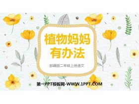《植物妈妈有办法》PPT精品课件免费下载-第一PPT