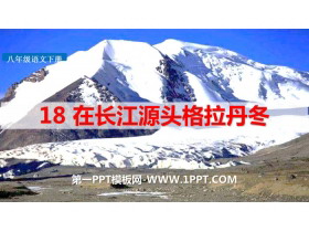 《在长江源头各拉丹冬》PPT教学课件-第一PPT