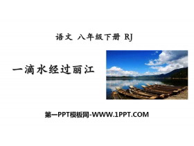《一滴水经过丽江》PPT下载-第一PPT