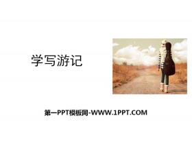 《学写游记》PPT下载-第一PPT