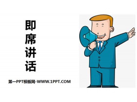 《即席讲话》PPT下载-第一PPT