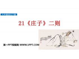 《二则》PPT下载-第一PPT