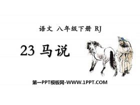 《马说》PPT免费课件-第一PPT