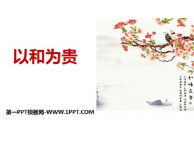 《以和为贵》PPT课件-第一PPT