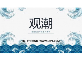 《观潮》PPT教学课件-第一PPT