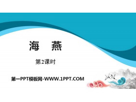 《海燕》PPT(第2课时)-第一PPT