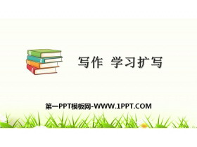 《学习扩写》PPT下载-第一PPT